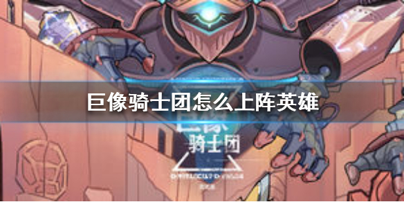 巨像骑士团英雄怎么上阵 巨像骑士团英雄上阵操作方法