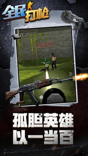 全民打枪战英雄前线游戏官方手机版图片2