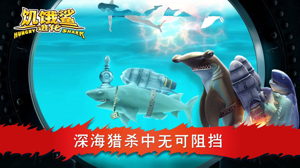 饥饿鲨进化8.8安卓下载免费金币版图片2