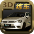 驾校模拟练车游戏软件中文版
