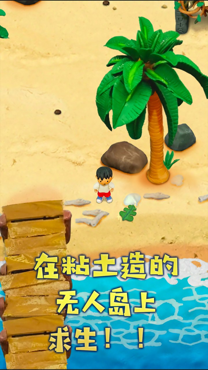 粘土无人岛手机游戏下载安卓正式版图2: