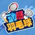 动感羽毛球游戏app安卓版 v1.0.13
