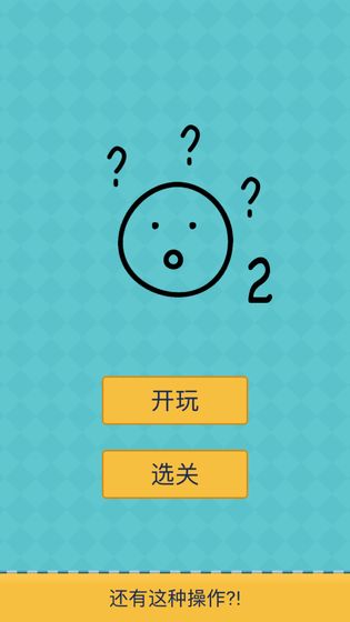 还有这种操作2无限提示金钱中文最新版图1: