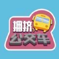 广州拥挤公交车游戏