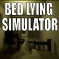 赖床模拟器游戏