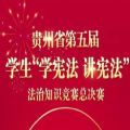 2020贵州教育发布法治竞赛答案初中组