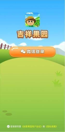 吉祥果园游戏app领福利红包版图片1