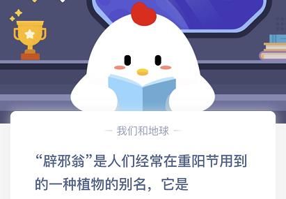 辟邪翁是什么植物的别名？10月25日蚂蚁庄园今日答案[多图]图片1