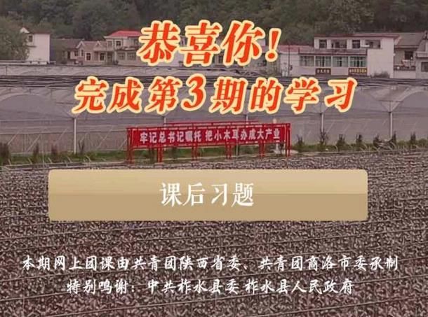 山西省“青年大学习”网上主题团课第十季第三期答案大全：正确答案分享[多图]图片2