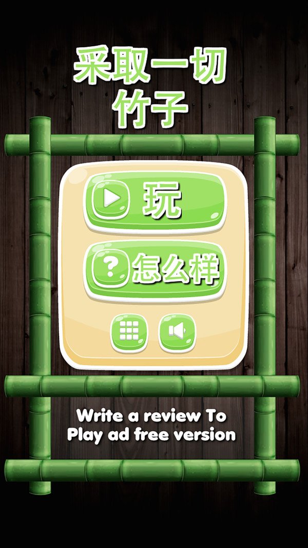 分开竹子游戏安卓版截图4: