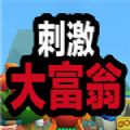 steam刺激大富翁游戏官方手机版 v1.0