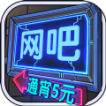 网吧模拟器手机中文版下载最新版 v2.11.1