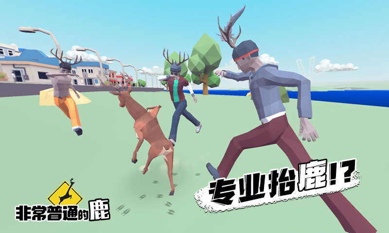 一只非常普通的鹿未来的澳大利亚游戏中文手机版图3: