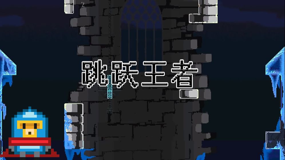 跳跃王者游戏iOS官方版图1: