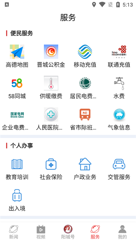 智慧阳城城市APP下载ios苹果版图2: