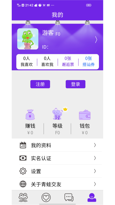 青蛙交友软件官方版App图3: