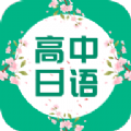 高中日語愛語吧App