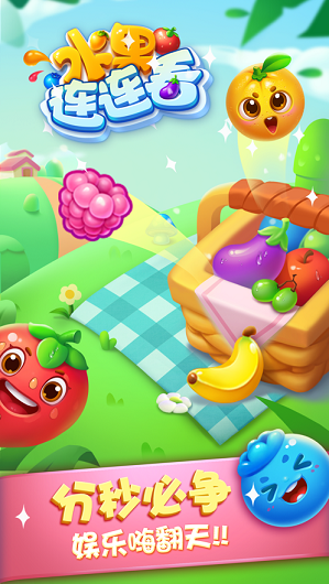 水果连连看2游戏免费下载安装红包版图片2