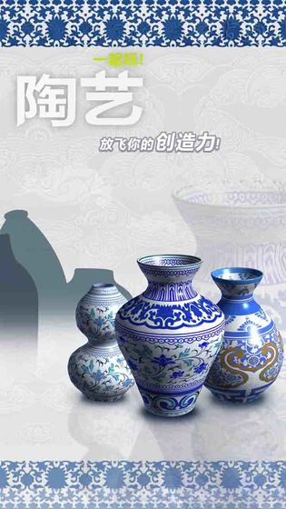 一起玩陶艺2022中文手机版下载（Pottery）图1: