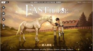 FAST HORSE游戏图1