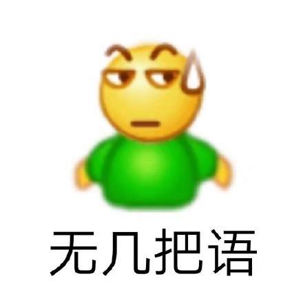 emoji阴阳怪气表情包图片高清无水印完整版图5: