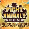 动物之斗竞技场中文版
