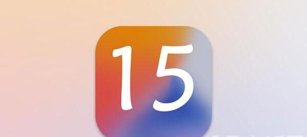 iOS15什么时候可以更新？苹果iOS15系统怎么样有啥新功能
