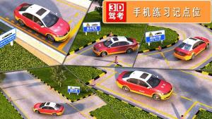 驾考3D考场练车游戏免费版图片1