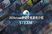 steam秋季特卖2020时间表：2020steam秋季特卖打折游戏新史低[多图]