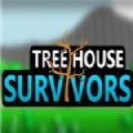 树屋幸存者游戏