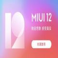 MIUI12 20.11.24正式版