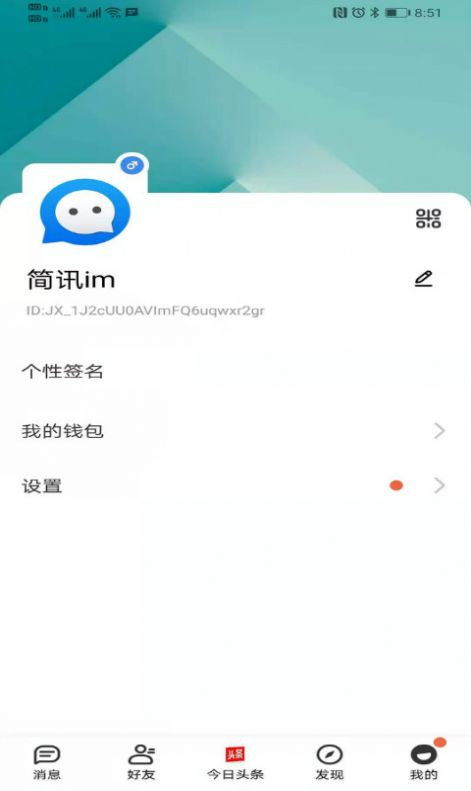 简讯im app官方版图片1