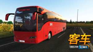 终极公交车模拟器中文版汉化中国地图图片1