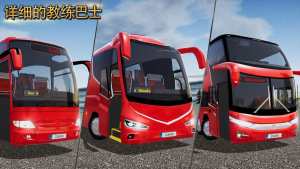 终极公交车模拟器中文版图1