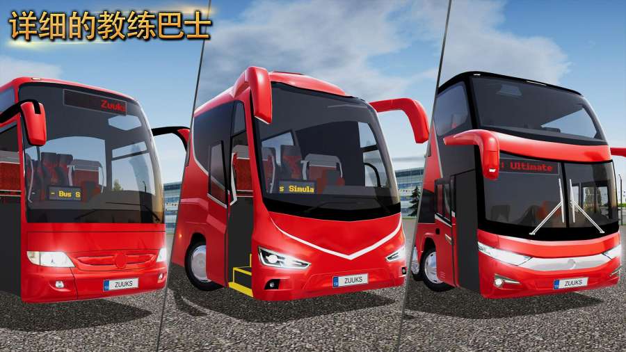 公交车模拟器ultimate安卓中文游戏手机版图1: