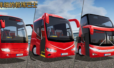 公交公司模拟器1.4.4新巴士免费金币最新版图1: