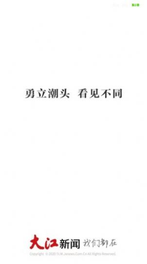 大江新闻客户端APP下载安卓版图1: