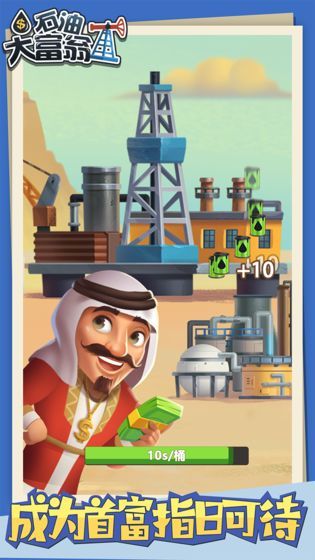 石油大王游戏官方版图片1