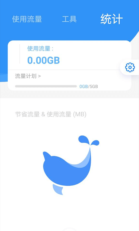 海豚流量管家App官方版截图4: