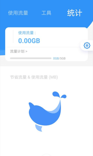 海豚流量管家App图3