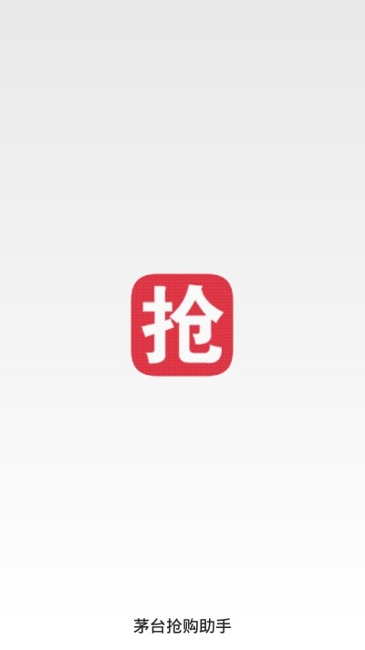 京东茅台抢购助手App官方版图2: