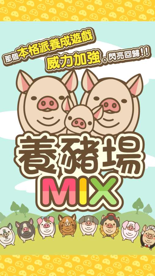 养猪场MIX手机游戏最新正版下载图片1