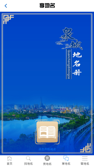 济南地名电子书App图2