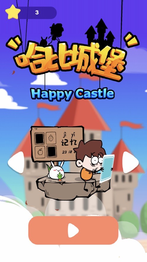 哈比城堡游戏安卓版图1: