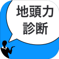 地头力诊断游戏中文汉化版 v1.3.5