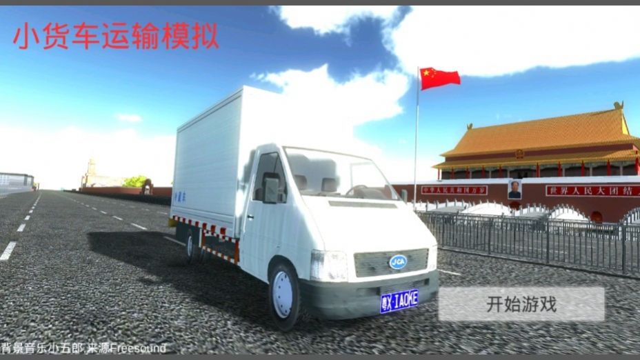 小货车运输模拟器免费金币安卓最新版图2: