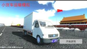 小货车运输模拟器最新版图2