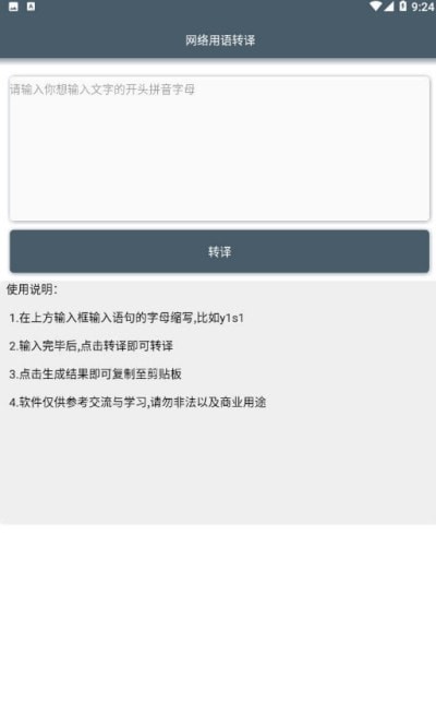 网络用语转译App官方安卓版图2: