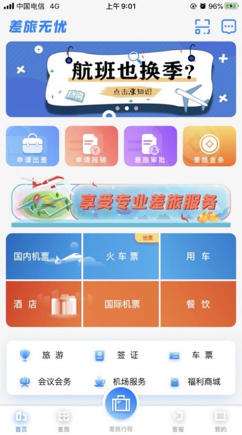 差旅企业行app官方版图2: