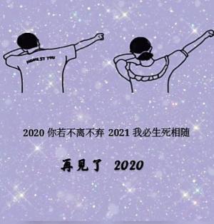 2020你若不离,2021我们继续!背景图图1